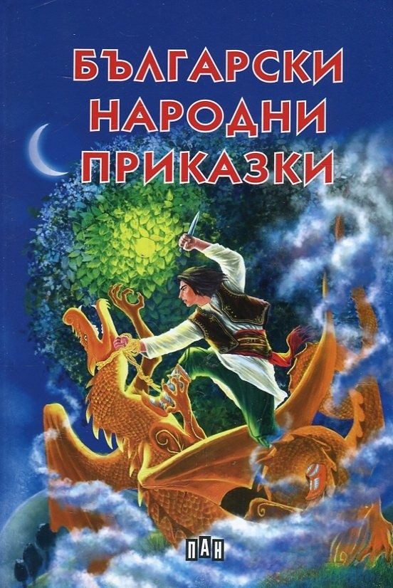 Български народни приказки, меки корици, лукс, Пан