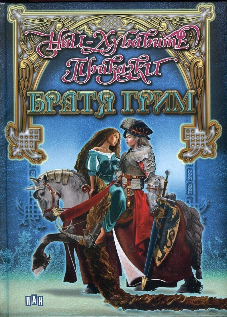 Най-хубавите приказки. Братя Грим