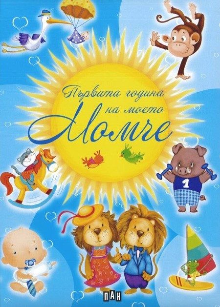 Първата година на моето момче
