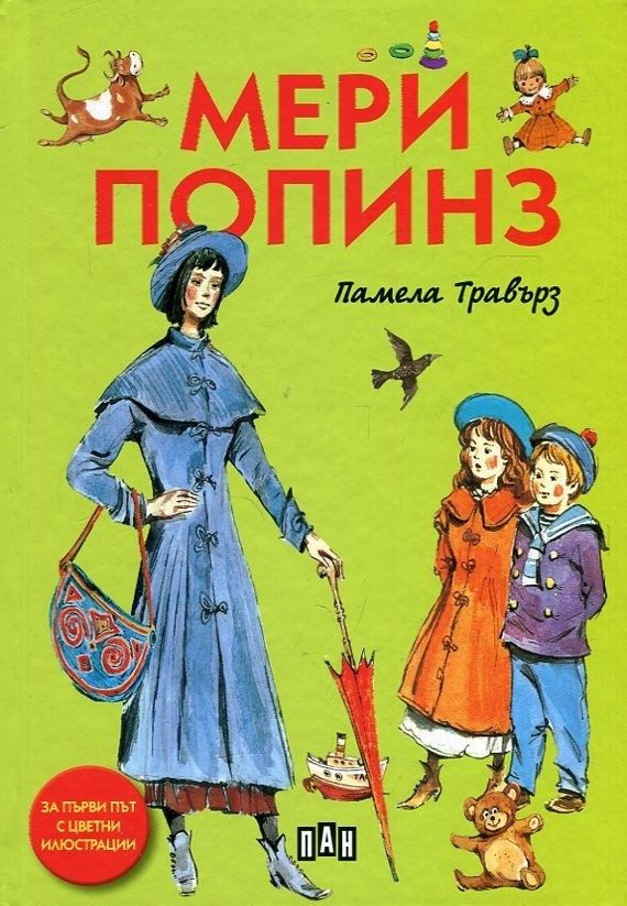 Мери Попинз, меки корици, илюстровано издание