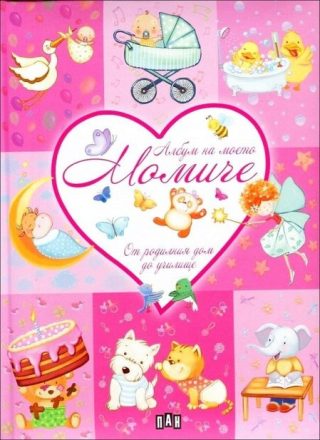 Албум на моето момиче. От родилния дом до училище