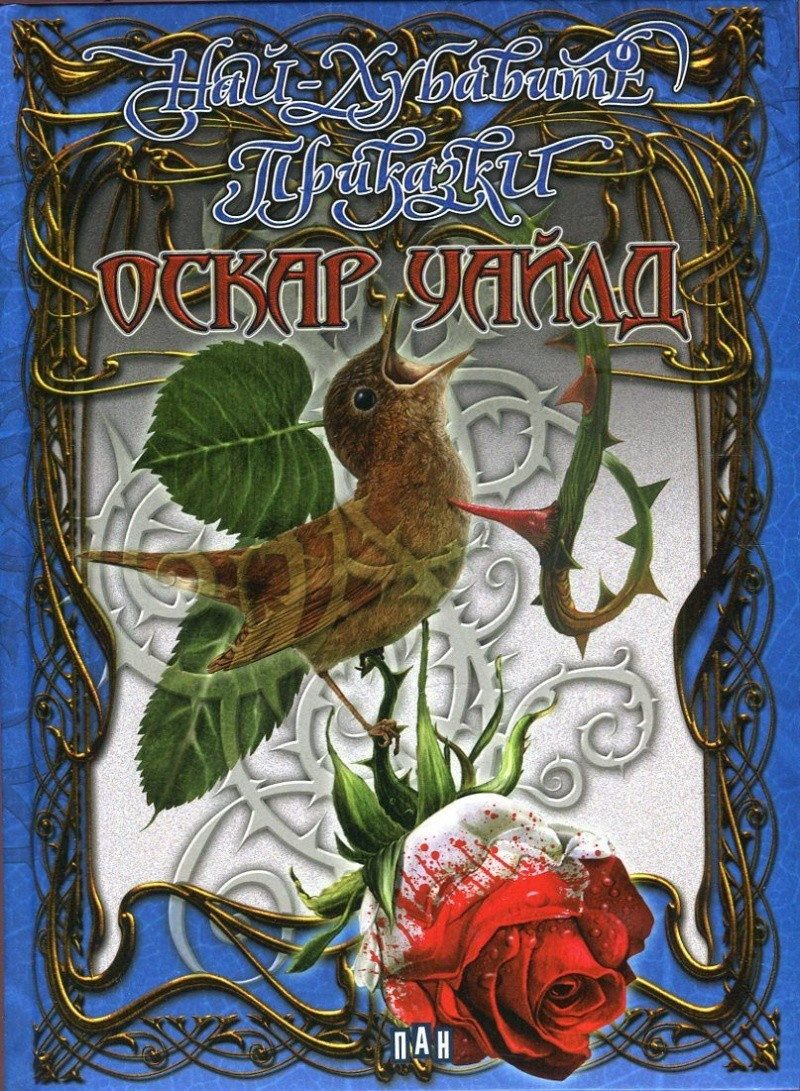 Най-хубавите приказки. Оскар Уайлд