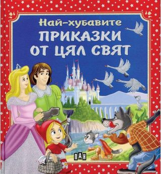 Най-хубавите приказки от цял свят