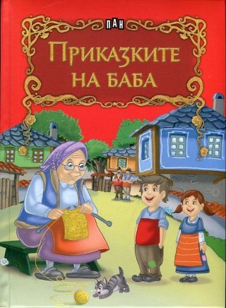Приказките на баба