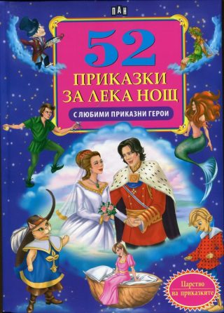 52 приказки за лека нощ с любими приказни герои