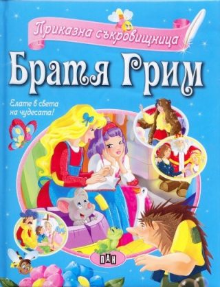 Приказна съкровищница. Братя Грим