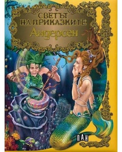Светът на приказките: Андерсен