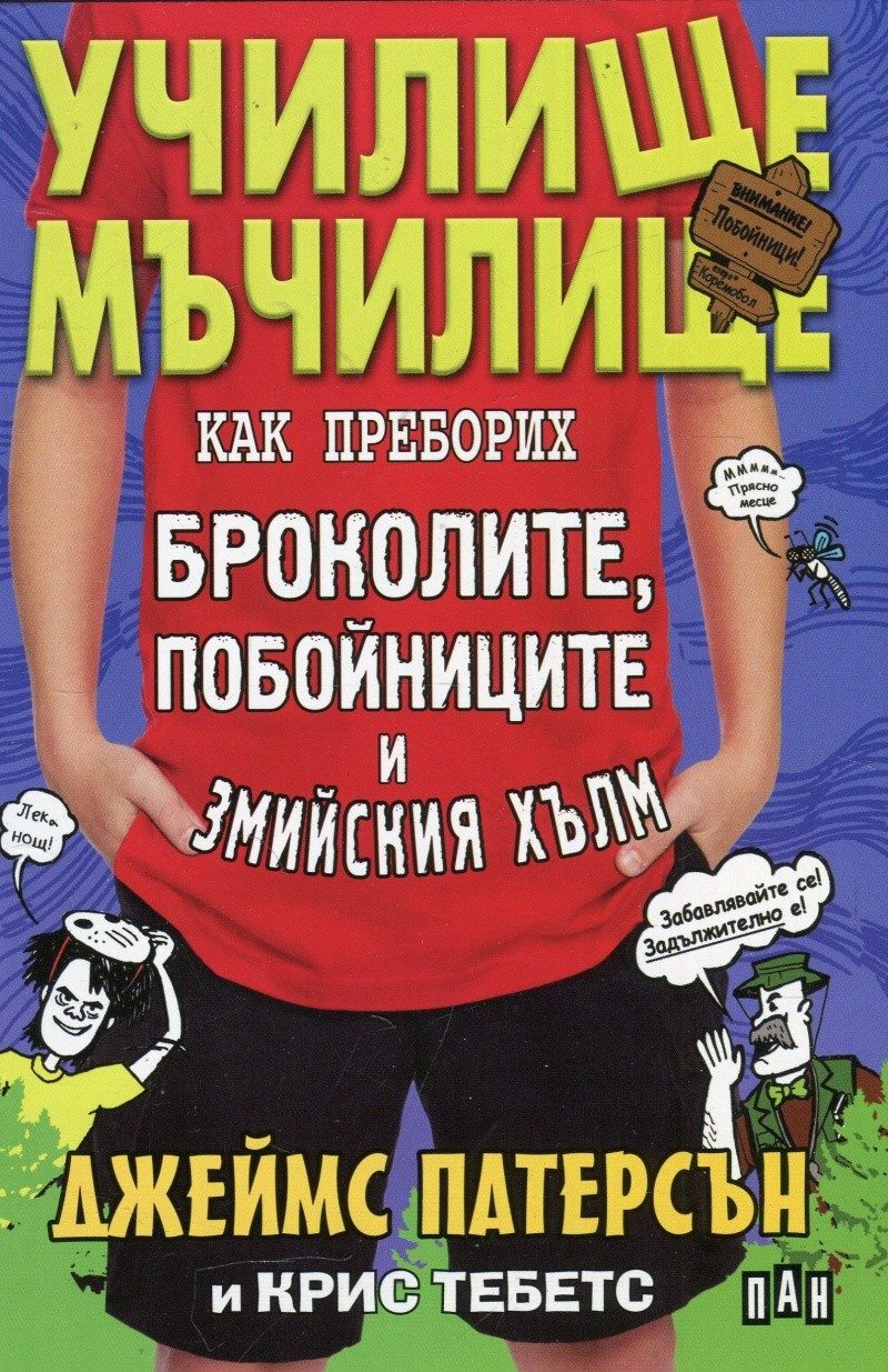 Училище-мъчилище. Как преборих броколите, побойниците и Змийския хълм