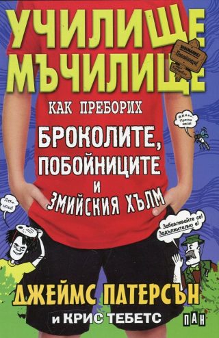 Училище-мъчилище. Как преборих броколите, побойниците и Змийския хълм