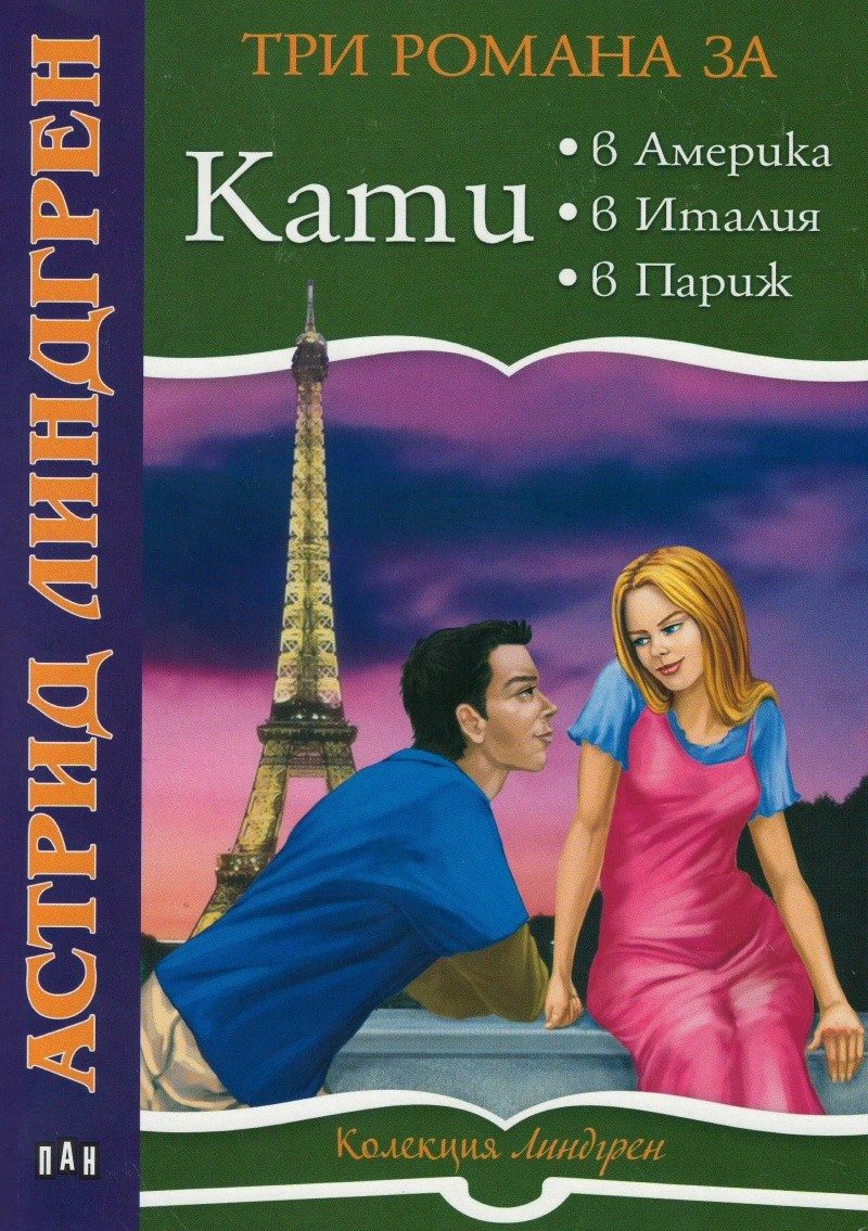 Три романа за Кати