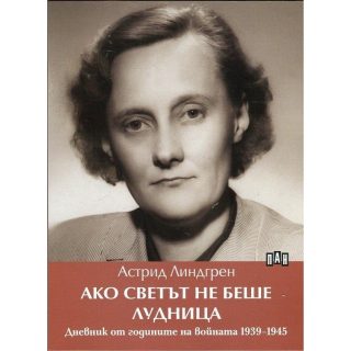 Ако светът не беше лудница. Дневник от годините на войната 1939-1945