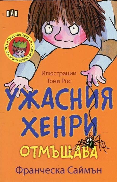 Ужасния Хенри отмъщава