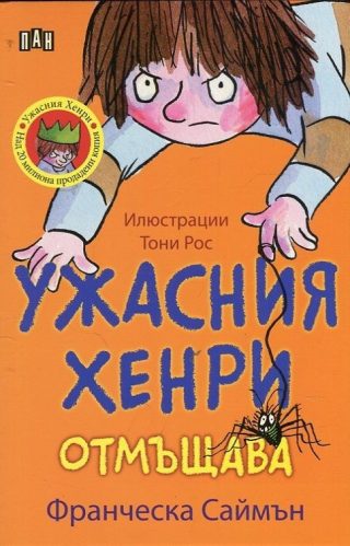 Ужасния Хенри отмъщава