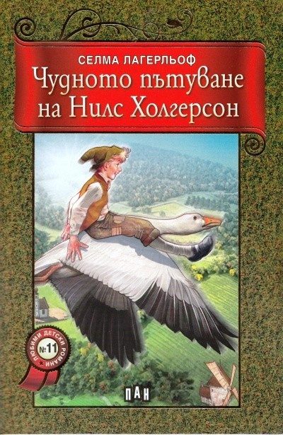 Чудното пътуване на Нилс Холгерсон