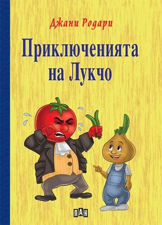 Приключенията на Лукчо, твърда корица, Пан