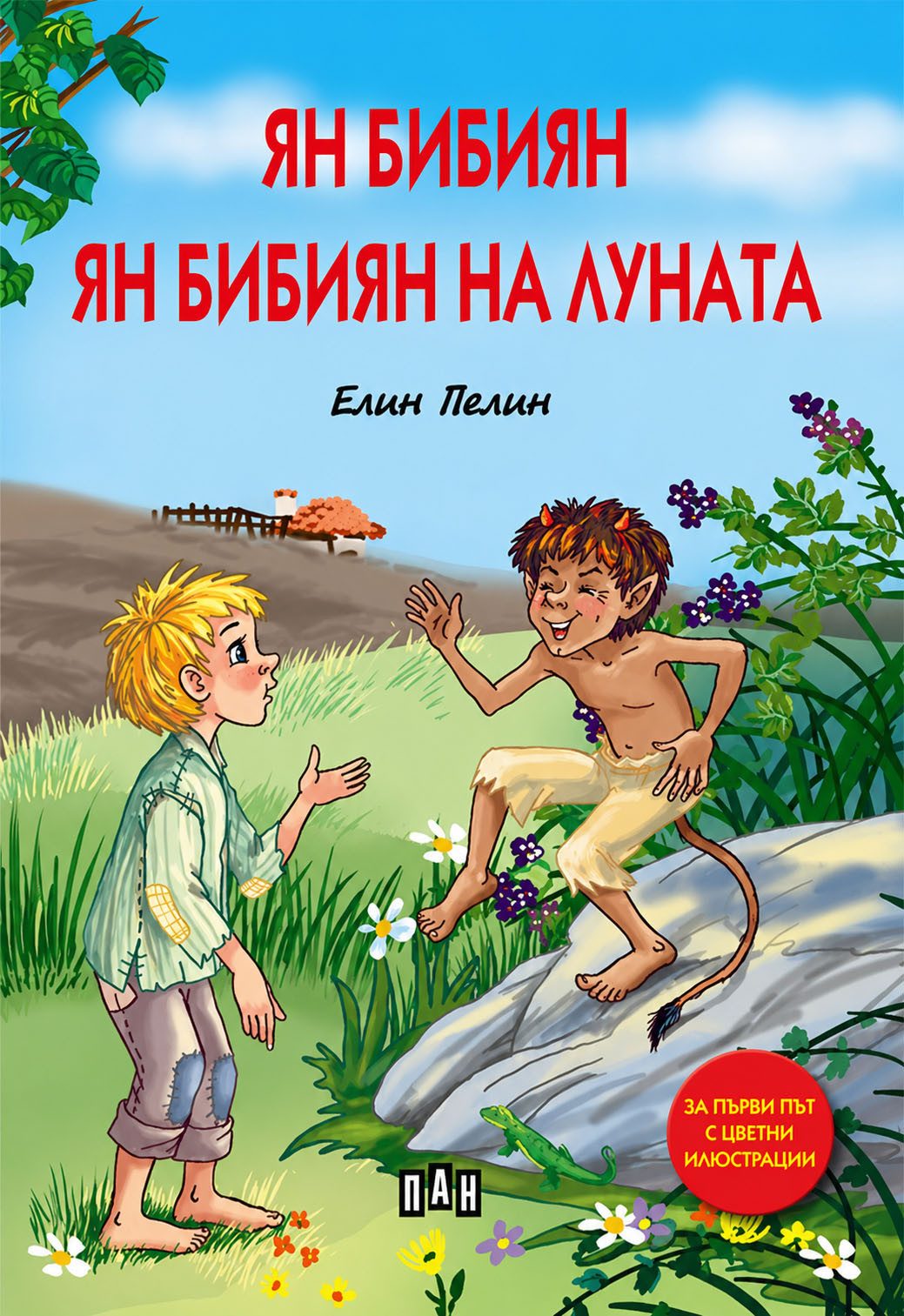 Ян Бибиян. Ян Бибиян на луната, меки корици, цветни илюстрации