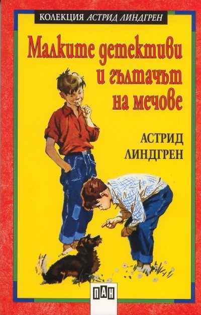Малките детективи и гълтачът на мечове
