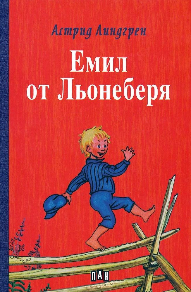 Емил от Льонеберя, твърди корици, Пан