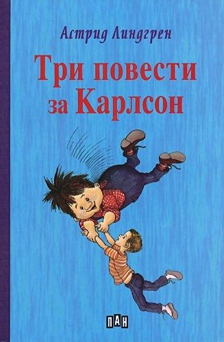 Три повести за Карлсон, твърда корица, ПАН