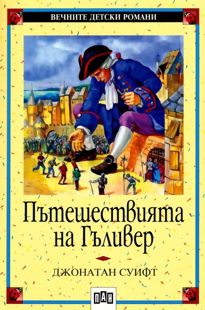 Пътешествията на Гъливер, меко корици, Пан