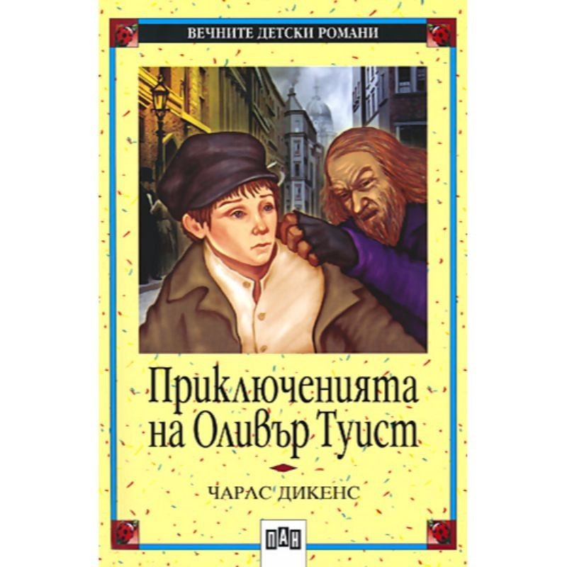 Приключенията на Оливър Туист