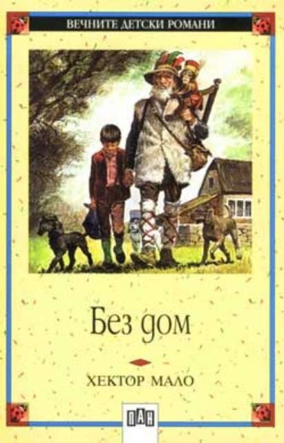 Без дом, мека корица, ПАН