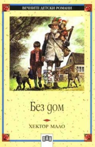 Без дом, мека корица, ПАН