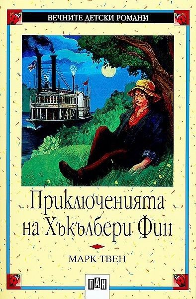 Приключенията на Хъкълбери Фин, меки корици, Пан