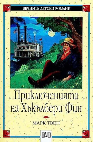 Приключенията на Хъкълбери Фин, меки корици, Пан