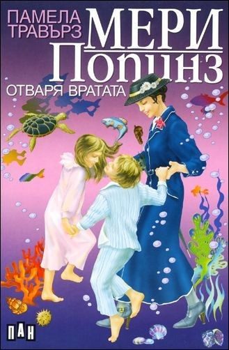 Мери Попинз отваря вратата