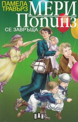 Мери Попинз се завръща