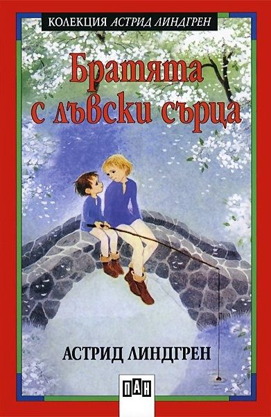 Братята с лъвски сърца, меки корици, Пан