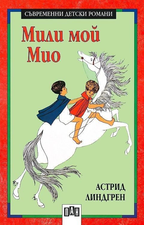 Мили мой Мио