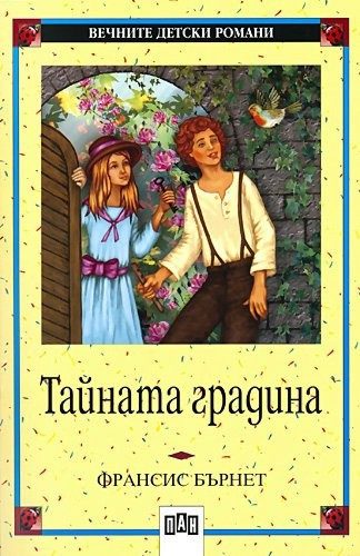 Тайната градина, мека корица, Пан