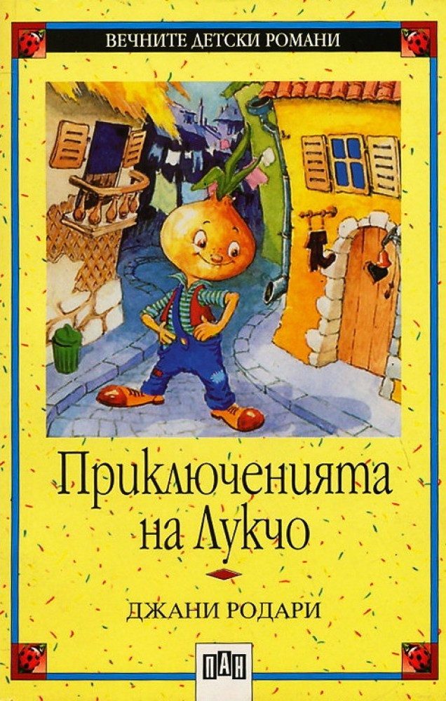 Приключенията на Лукчо, меки корици, Пан
