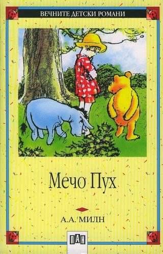 Мечо Пух, меки корици, Пан