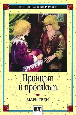 Принцът и просякът - Пан