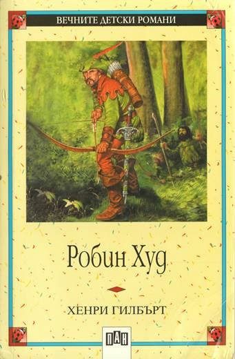 Робин Худ, меки корици, Пан