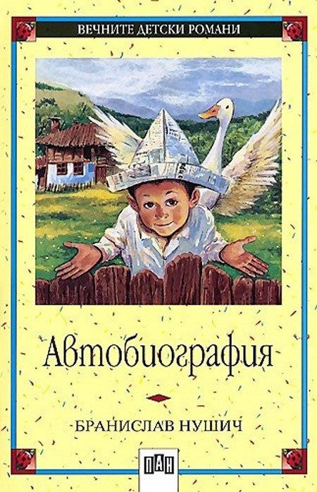 Бранислав Нушич - Автобиография, меки корици, Пан