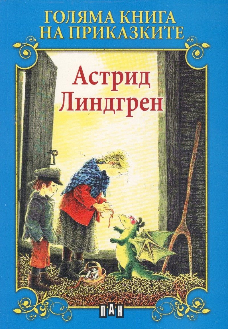 Голяма книга на приказките. Астрид Линдгрен