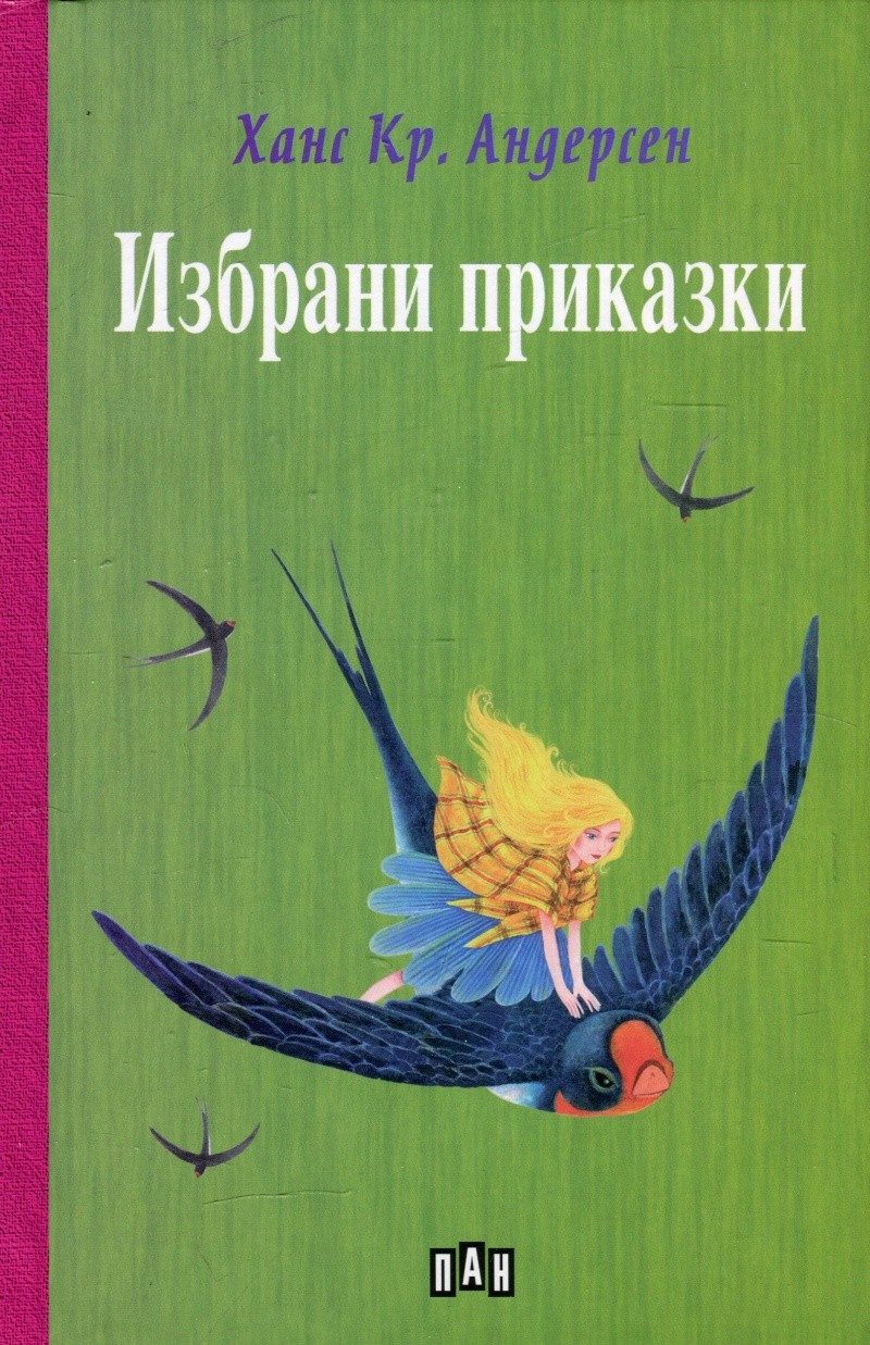 Избрани приказки - Ханс Кристиан Андерсен - ЛУКС