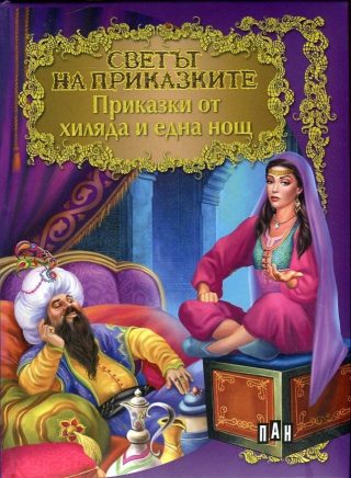 Светът на приказките: Приказки от хиляда и една нощ