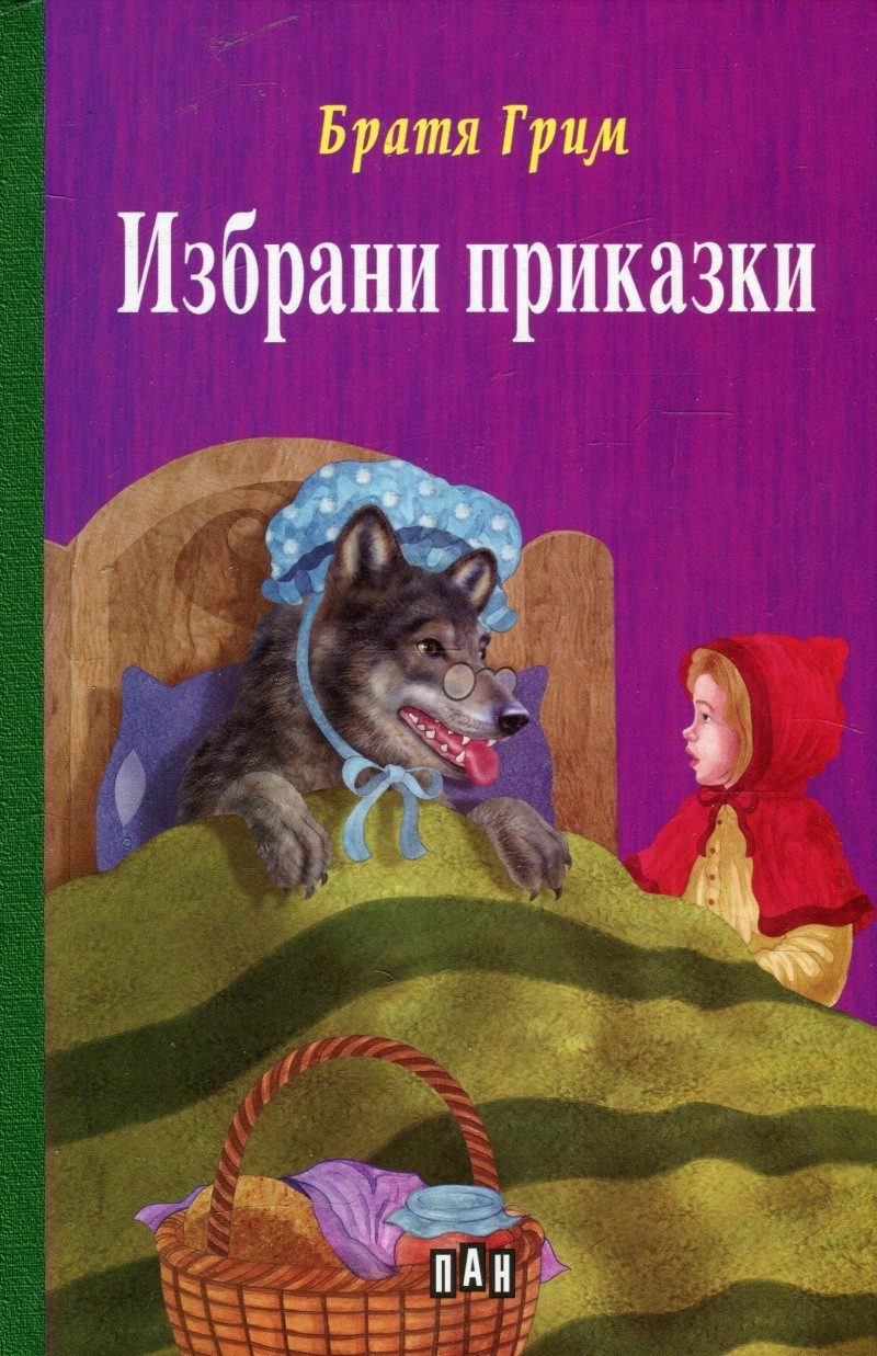 Избрани приказки - Братя Грим
