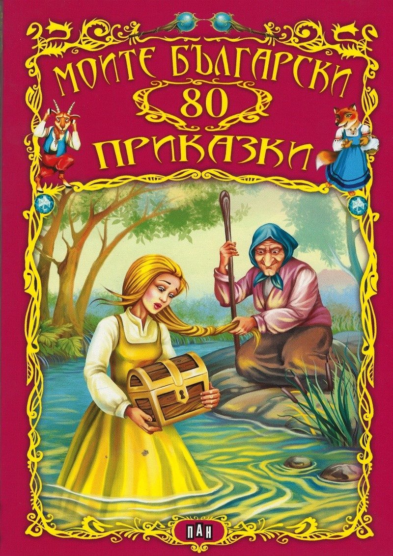 Моите български 80 приказки