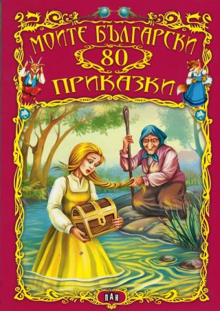 Моите български 80 приказки
