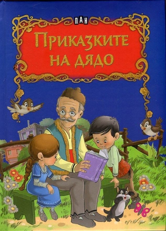 Приказките на дядо
