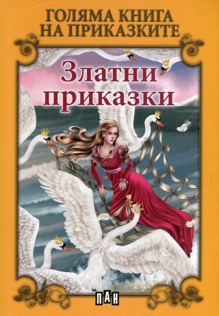 Голяма книга на приказките. Златни приказки
