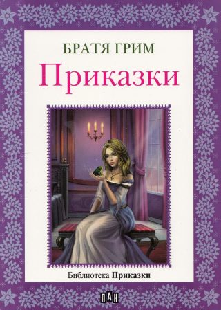 Библиотека "Приказки". Братя Грим