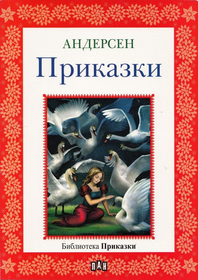 Библиотека "Приказки". Андерсен