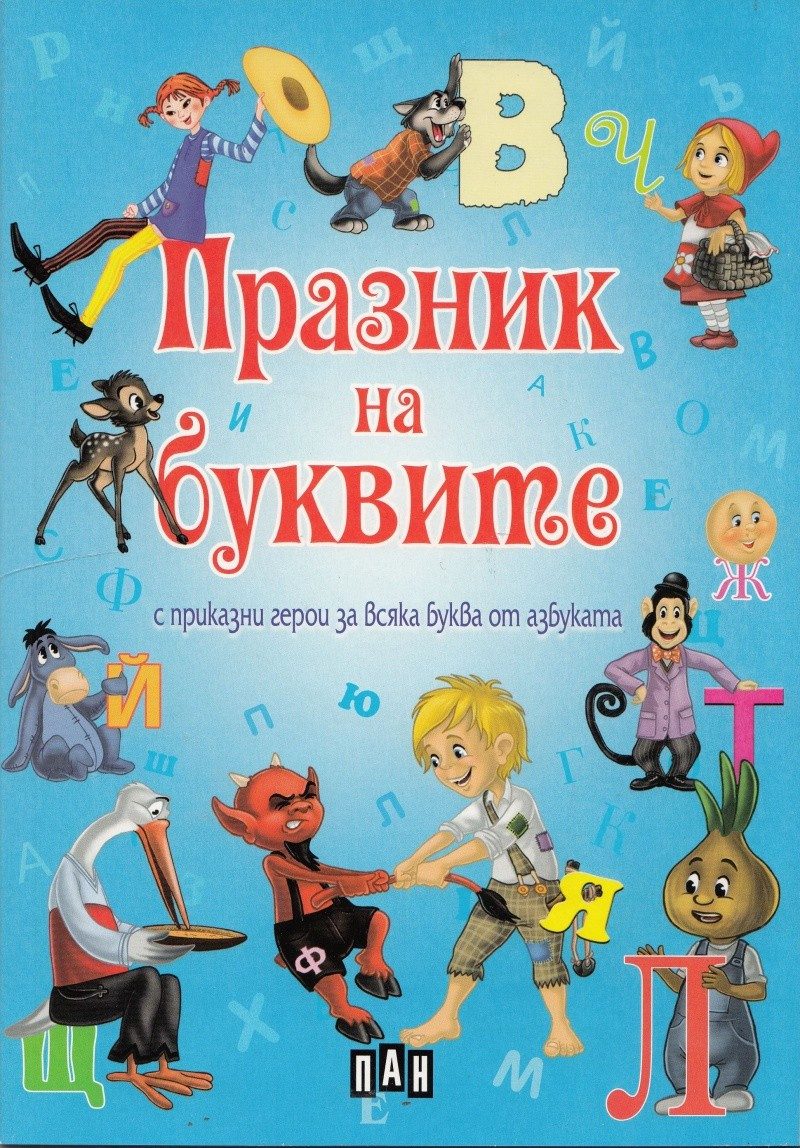 Празник на буквите с приказни герои за всяка буква от азбуката